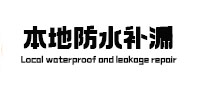 乌尔禾本地防水（中讯网）